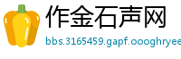 作金石声网